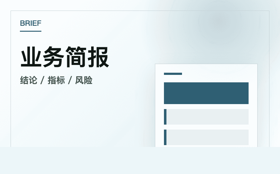 业务简报模板预览