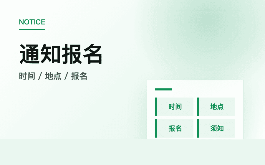 通知报名模板预览