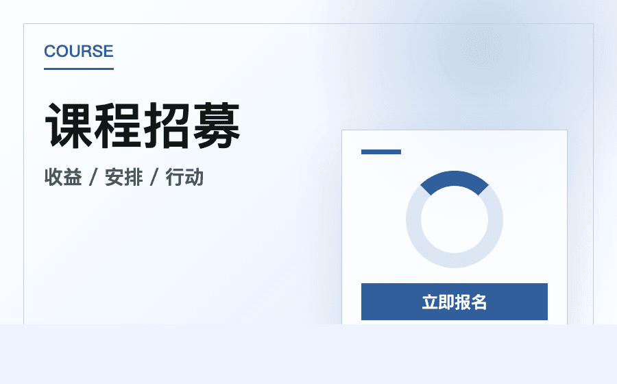 课程招募模板预览