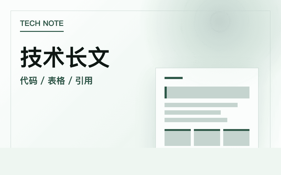 技术长文模板预览